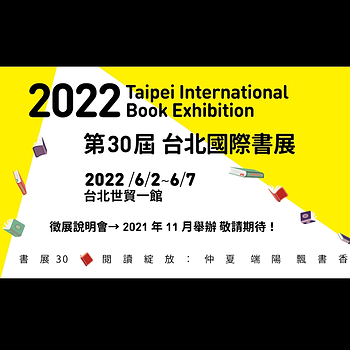 2022台北國際書展6月端午登場 Taipei Book Fair