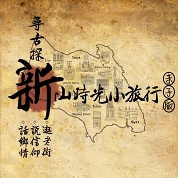 新山时光小旅行